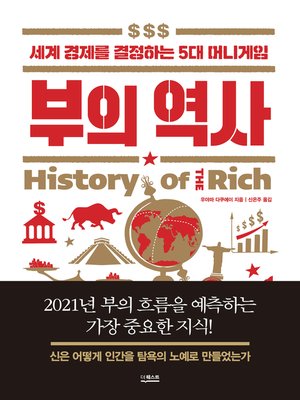 cover image of 부의 역사 : 세계 경제를 결정하는 5대 머니게임